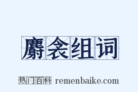 麝衾组词是什么意思的图片